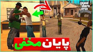 پایان مخفی جدید جی تی ای سن اندرس   Ending Hidden NEW GTA San Andreas