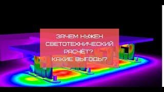 LED свет расчёт количества зачем он нужен? Какие выгоды?