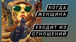 Когда Женщина Уходит из отношений. 3 ФАЗЫ