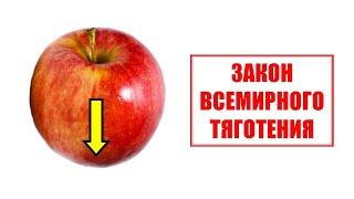 Закон всемирного тяготения