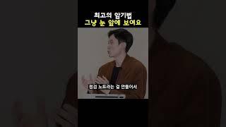 풀영상은 이렇게 외우면 못 외울 수가 없어요 최고의 암기 방법입니다