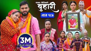 बुहारी भाग - १८७  BUHARI Episode -187  कथा चेलीकाे  Nepali Sentimental Serial  5th August 2024