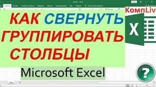 Как Группировать Столбцы в Эксель ► Как Скрыть Столбцы в Excel