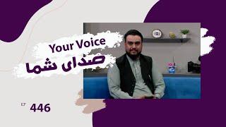 صدای شما با شفیق عمری و خیبر الکوزی، در مورد مشکلات مردم - قسمت ۴۴۶