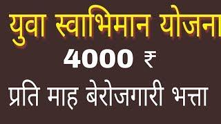 yuva swabhiman yojna mp  युवा स्वाभिमान योजना 4000 ₹ बेरोजगारी भत्ता