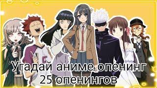 Угадай аниме по опенингу за 10 секунд 25 опенингов
