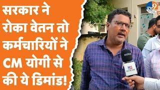 Gorakhpur सरकार ने रोका वेतन तो कर्मचारियों ने CM योगी से कर दी ये डिमांड  BJP  TV9UPUK