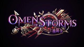 【Shadowverse シャドウバース】第23弾カードパック「Omen of Storms  十禍闘争」後編