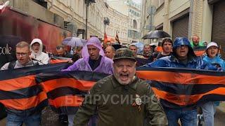 В центре Москвы ПРОШЕЛ Марш на Вашингтон в ДЕНЬ России 12 июня I БЕЛРУСИНФО 2024