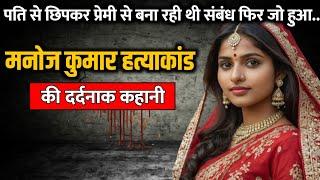 Manoj Kumar murder case  मनोज कुमार हत्याकांड की पूरी कहानी  Crime Story Tv