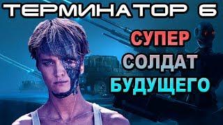 Терминатор 6 суперсолдат будущего ОБЪЕКТ The terminator 6 soldier of the future