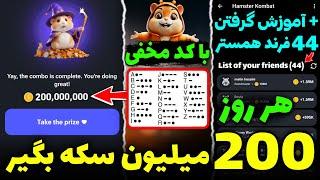 با کد مخفی هر روز 200 میلیون سکه همستر بگیر  + آموزش گرفتن 44 فرند در رباط همستر کامبت️