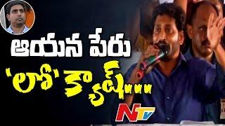 YS Jagan Sensational Comments on Nara Lokesh @ Rythu Deeksha in Guntur  NTV