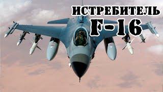 Американский истребитель F-16 Fighting Falcon  Обзор