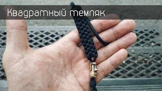 Плетем из паракорда  Квадратный темляк  Square Stitch Lanyard