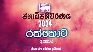 රත්තොට සමීක්ෂණ ප්‍රතිපලයත්  නිකුත් වෙයි  Rattota Polling Division