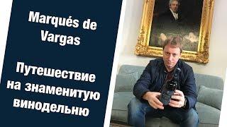 Вина Испании Marques de Vargas Риоха