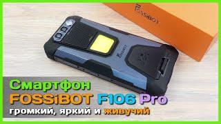  Защищенный смартфон FOSSiBOT F106 Pro  - ГРОМКИЙ звук ЯРКИЙ фонарь и ШИКАРНАЯ автономность