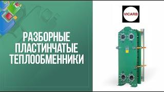 Разборные пластинчатые теплообменники Vicarb