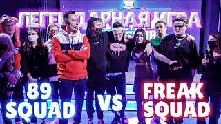 ЛЕГЕНДАРНЫЙ LAN-ТУРНИР FREAK SQUAD ПРОТИВ 89 SQUAD В КС ГО  САМЫЕ ЭМОЦИОНАЛЬНЫЕ ИГРЫ