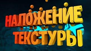 Как Правильно Наложить Текстуру В Cinema 4D