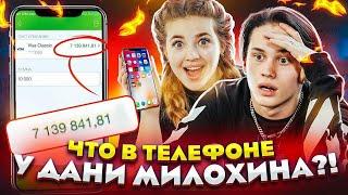 ЧТО В ТЕЛЕФОНЕ у Дани Милохина?  DREAM TEAM HOUSE 