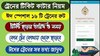 ঈদের ট্রেনের আপডেট খবরটিকিট সম্পর্কিত খবর টিকিট দেওয়ার তারিখ ঈদ স্পেশাল ট্রেনের তারিখ সময় ও রুট