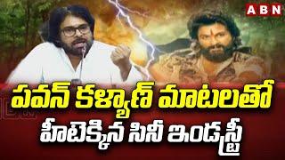 పవన్ కళ్యాణ్ మాటలతో హీటెక్కిన సినీ ఇండస్ట్రీ Dy Cm Pawan Kalyan Sensational Comments On Pushpa  ABN