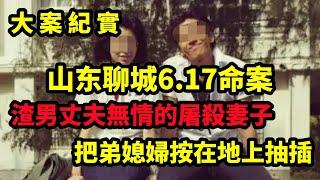 【吕鹏大案纪实】山东聊城6 17命案，处理家庭琐事双方起争执，情绪失控男子将前妻杀害