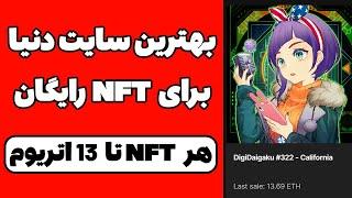 با این سایت NFT رایگان و درجه یک بگیر هر NFT تا 13 اتریوم