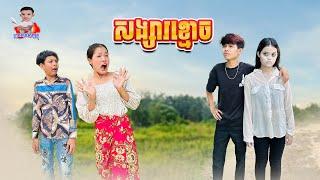 សង្សារខ្មោច  By សារាំងហេ