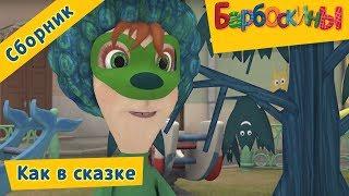 Барбоскины - Как в сказке. Сборник мультфильмов 2017