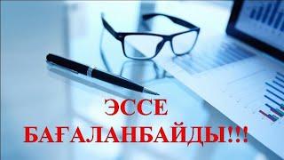 ЭССЕ БАҒАЛАНБАЙДЫНКТКВАЛТЕСТАТТЕСТАЦИЯ-2022