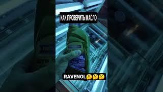 Как отличить подделку Ravenol 