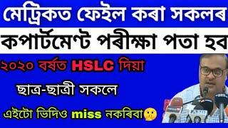 ASSAM HSLC COMPARTMANTAL EXAM  2020 ANNOUNCEDSEBA NEWS COMPARTMENT EXAM 2020MATRIC RE-EXAM