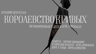 «Королевство кривых» премьера незаконченной пьесы в 14-ти эпизодах Арсения Фарятьева
