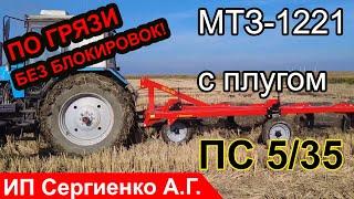 Сможет ли плуг ПС 535 и МТЗ 1221 пахать по грязи рисовые поля? Сможет