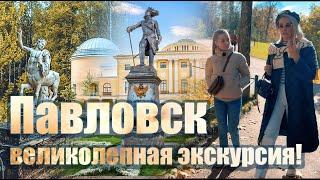 Павловск - невероятно интересная экскурсия