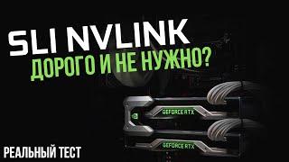 NVLINK  SLI или не SLI - стоит ли овчинка выделки в играх? + Palit GeForce RTX 2080 Super GP OC