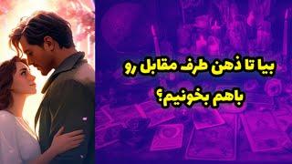 بیا تا ذهنشو برات بخونم