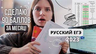 сделаю 90 баллов по РУССКОМУ ЯЗЫКУ за МЕСЯЦ  ЕГЭ 2023  VLOG#1