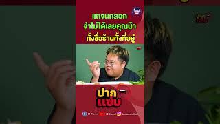 จำไม่ได้ก็เลิกแถค่ะคุณน้า #ปากแซ่บ #3dchannel #ตั้มวราวุธ #โดมจารุวัฒน์ #ผัดไทย #สิริผัดไทย