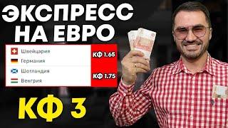 Экспресс на ЕВРО кф  3 из 2-и событий. Прогнозы на футбол. Ставки на спорт