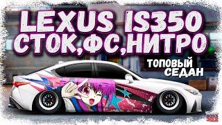 ПОСТРОЙКА LEXUS IS-350 В СТОКЕ ФС НИТРО  НОВЫЙ ТОПОВЫЙ СЕДАН Е-КЛАССА  Drag Racing Уличные гонки