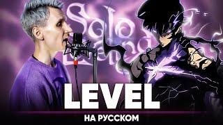 Solo Leveling OP LEveL Russian Cover