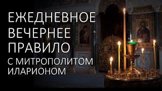 Вечерние молитвы. ВЕЧЕРНЕЕ ПРАВИЛО с митрополитом Иларионом
