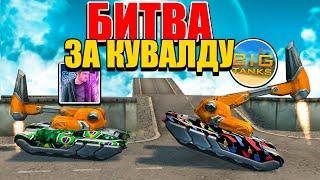 КТО ПЕРВЫМ ПОЛУЧИТ КУВАЛДУ ЗАБЕРЁТ 1000$  Waider VS BigTanks в ТАНКИ ОНЛАЙН