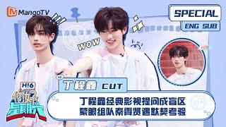 ENG SUB #丁程鑫 CUT：  丁程鑫经典影视提问成盲区 蒙眼组队秦霄贤遇默契考验 Ding Chengxin｜ 你好星期六  Hello Saturday｜MangoTV