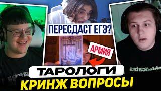 ПЯТЁРКА и КАКТО УЗНАЮТ БУДУЩЕЕ у ТАРОЛОГОВ  РАЗБАНЯТ ТВИЧ? МСМАКС ПЕРЕСДАСТ ЕГЭ? ХАНОВ и 2 по ОГЭ?