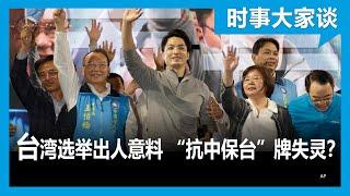 时事大家谈 台湾九合一选举执政党惨败 “抗中保台”牌为何失灵？